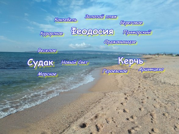 Отдых на Восточном берегу Крыма