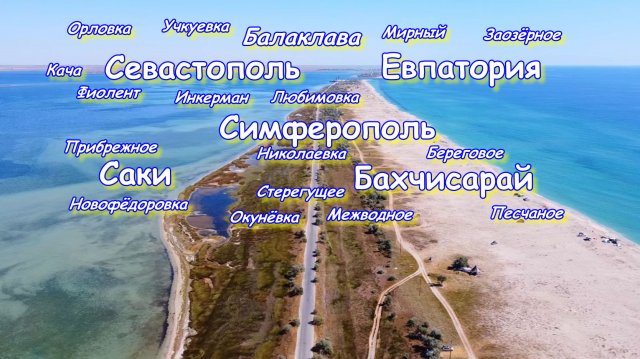Отдых на Западном берегу  Крыма и Севастополе